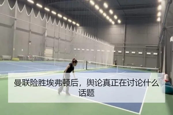 曼联险胜埃弗顿后，舆论真正在讨论什么话题