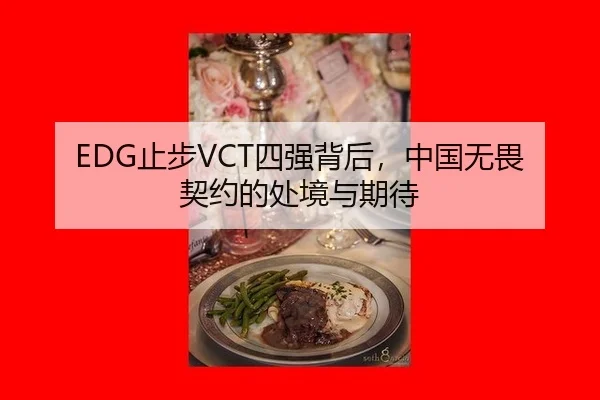 EDG止步VCT四强背后，中国无畏契约的处境与期待